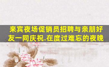 攀枝花夜场招聘